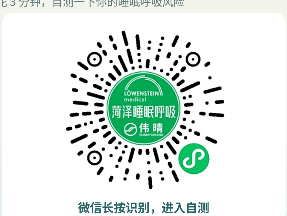 「伟晴安睡」小程序码,微信长按识别进入自测